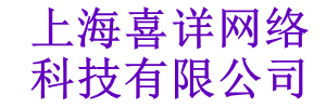 上海喜詳網(wǎng)絡(luò)科技有限公司